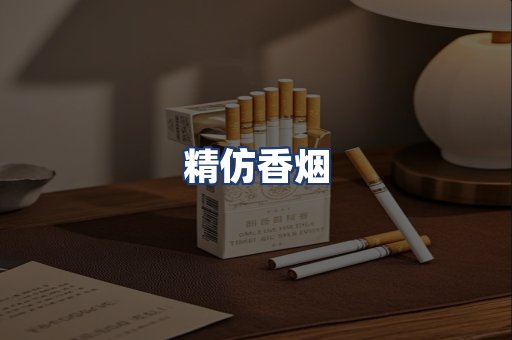 精仿香烟